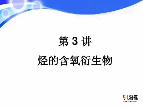 课件2：11.3 烃的含氧衍生物