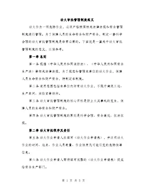 动火审批管理制度范文（2篇）
