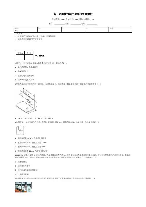 高一通用技术期中试卷带答案解析