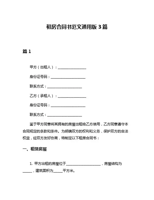 租房合同书范文通用版3篇