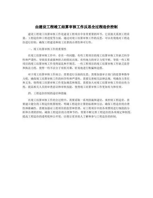 由建设工程竣工结算审核工作反思全过程造价控制