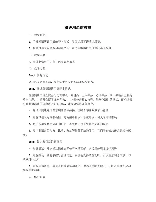 演讲用语的教案