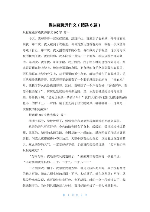 捉迷藏优秀作文(精选6篇)