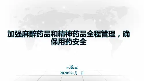 麻醉药品和精神药品管理培训