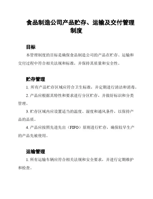 食品制造公司产品贮存、运输及交付管理制度