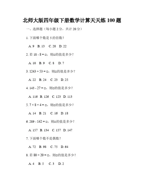 北师大版四年级下册数学计算天天练100题