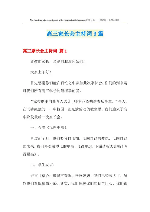 高三家长会主持词3篇(实用模板)