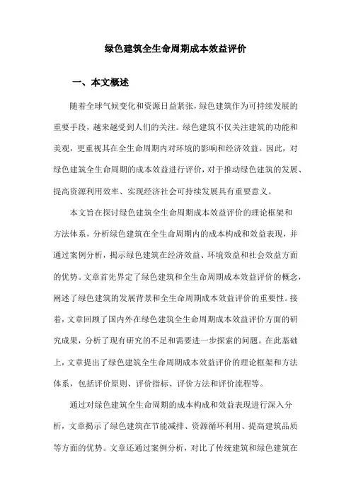 绿色建筑全生命周期成本效益评价