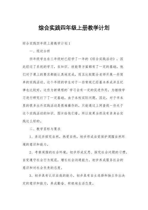 综合实践四年级上册教学计划