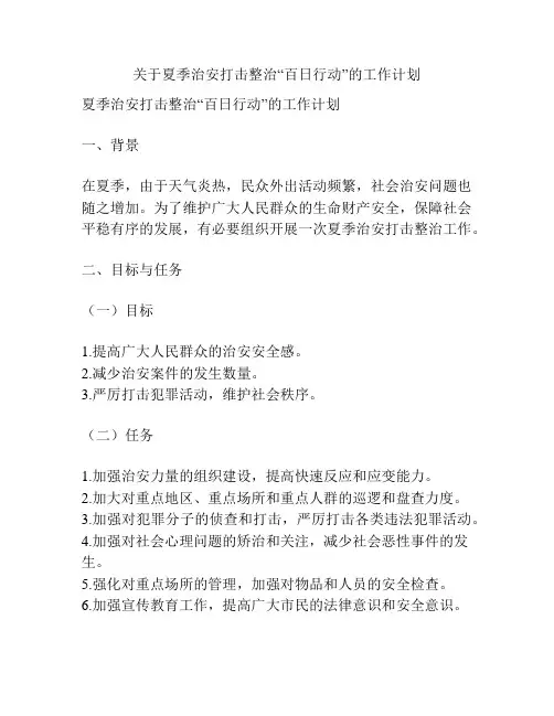 关于夏季治安打击整治“百日行动”的工作计划