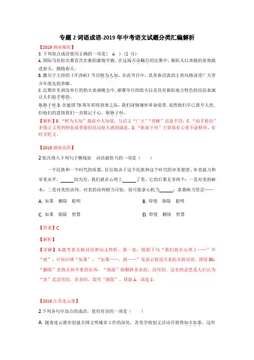 专题2词语成语-2019年中考语文试题分类汇编解析 