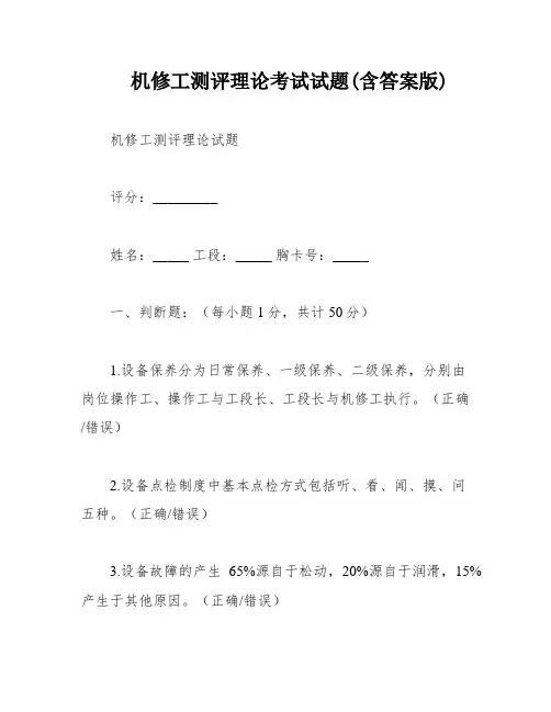 机修工测评理论考试试题(含答案版)