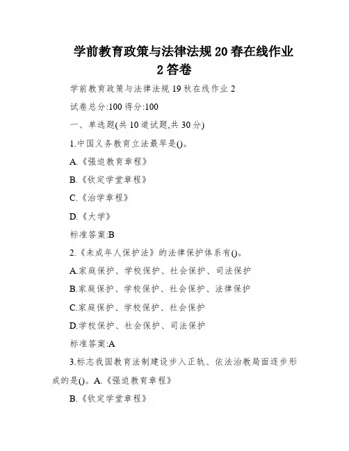 学前教育政策与法律法规20春在线作业2答卷