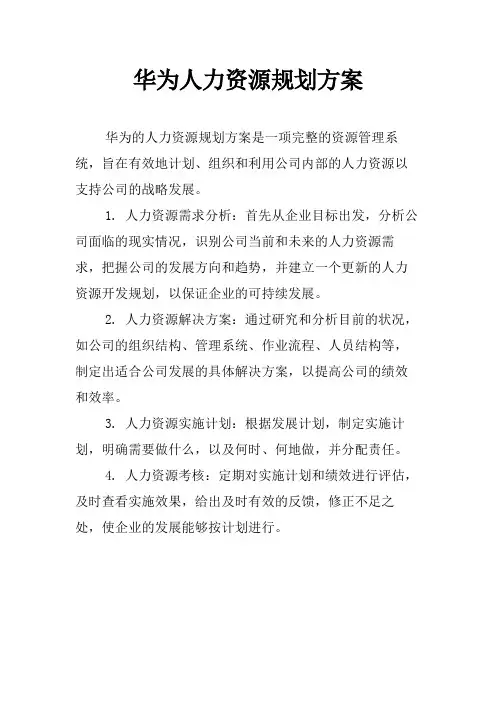 华为人力资源规划方案