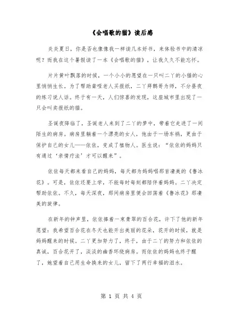 《会唱歌的猫》读后感（三篇）