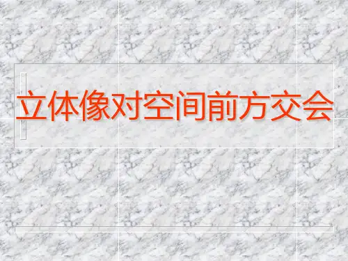 摄影测量学 第三章 立体像对空间前方交会
