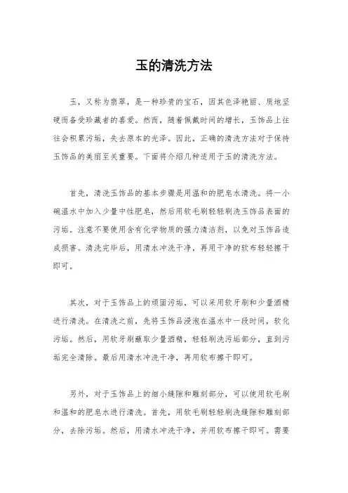 玉的清洗方法