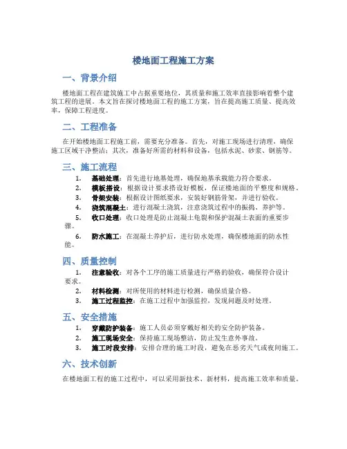 楼地面工程施工方案