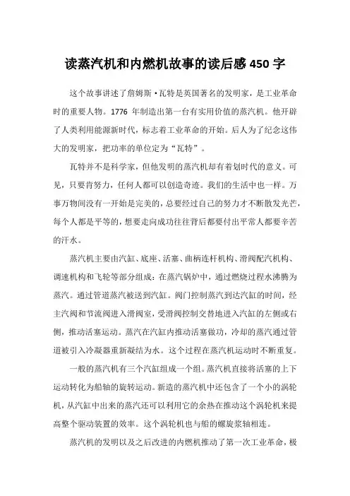 读蒸汽机和内燃机故事的读后感450字
