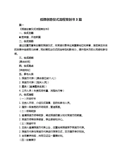 授牌创意仪式流程策划书3篇
