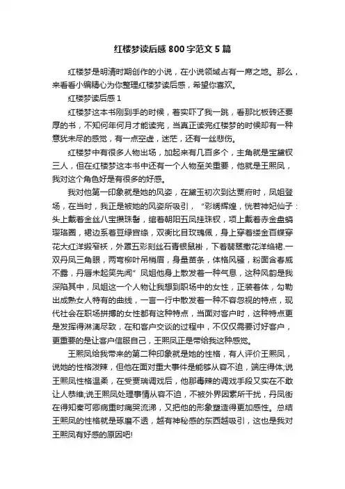 红楼梦读后感800字范文5篇