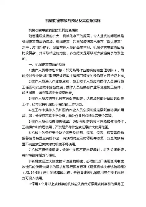 机械伤害事故的预防及其应急措施