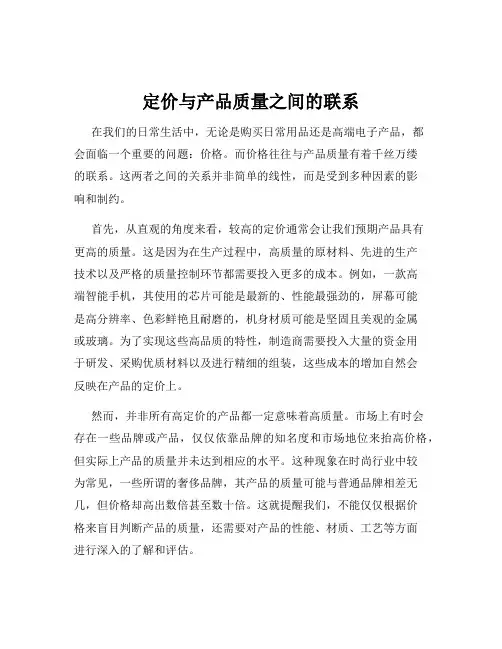 定价与产品质量之间的联系
