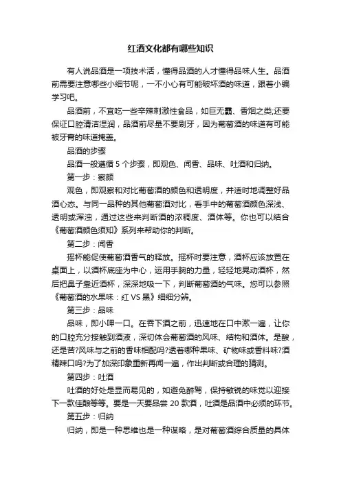 红酒文化都有哪些知识