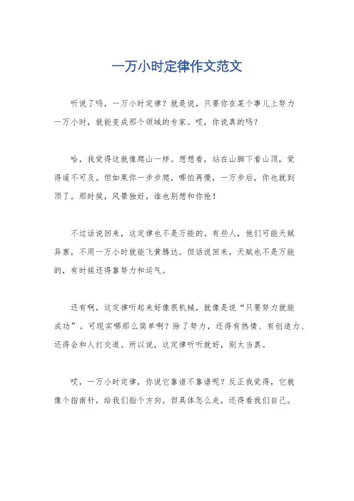 一万小时定律作文范文