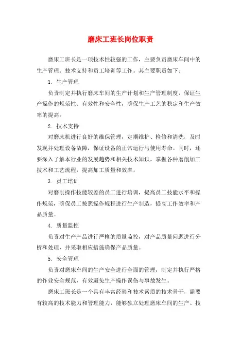 磨床工班长岗位职责