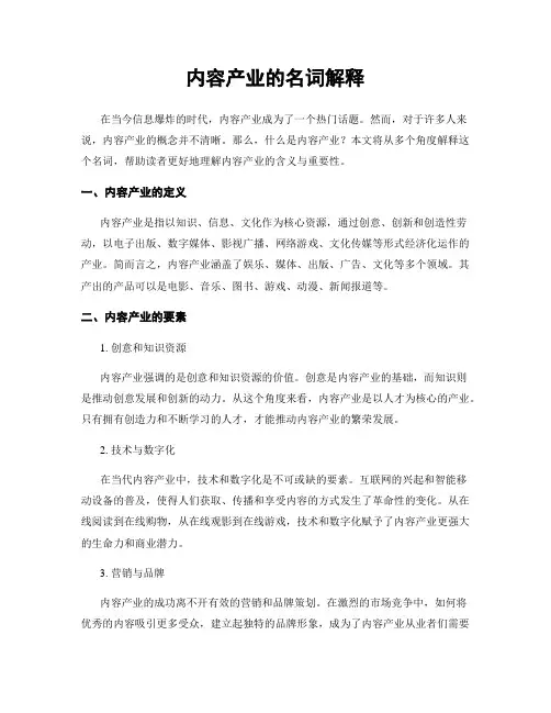 内容产业的名词解释