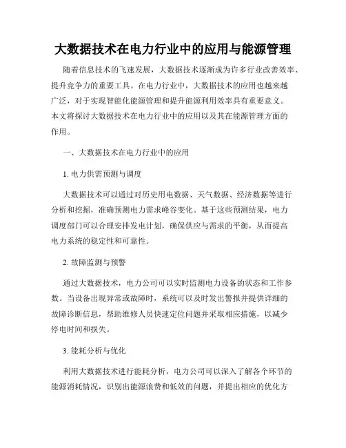 大数据技术在电力行业中的应用与能源管理