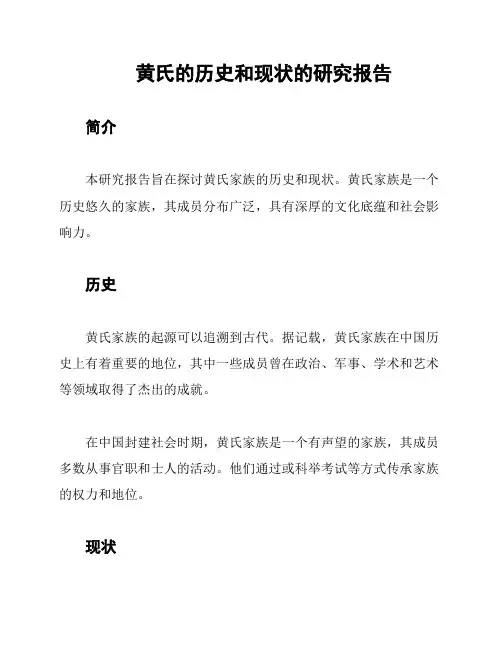 黄氏的历史和现状的研究报告