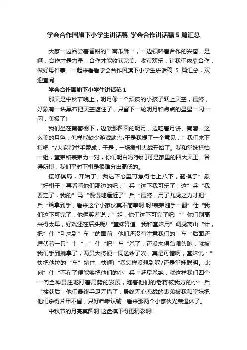 学会合作国旗下小学生讲话稿_学会合作讲话稿5篇汇总