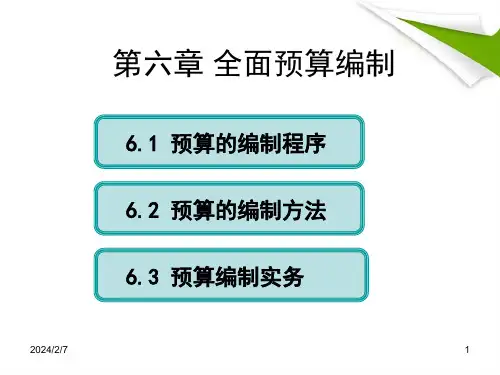 全面预算编制