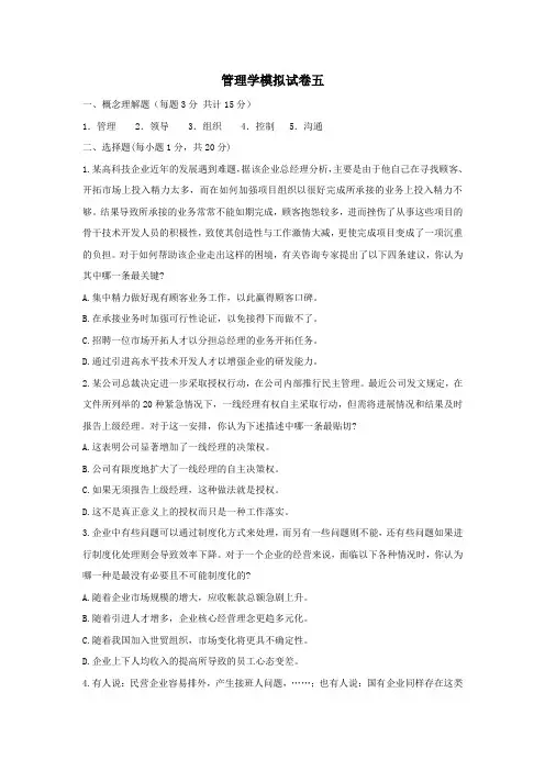 管理学模拟试卷五
