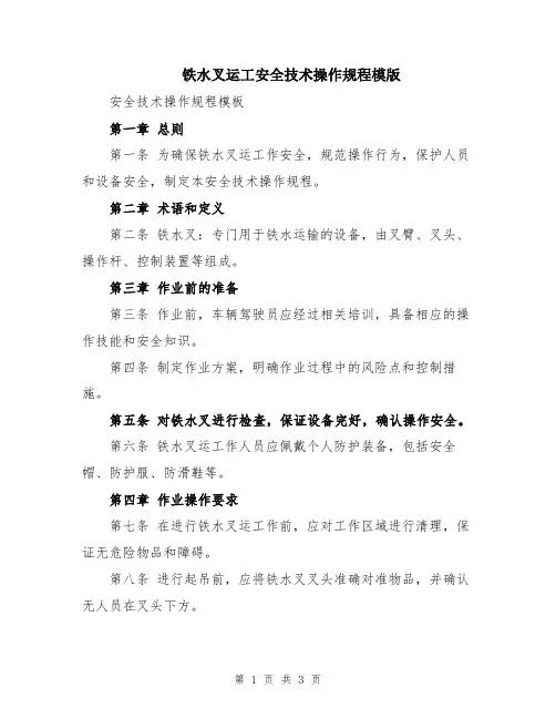 铁水叉运工安全技术操作规程模版