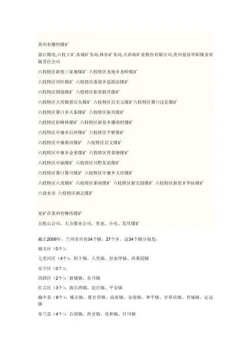 贵州有哪些煤矿