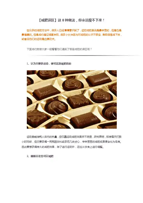 【减肥误区】这8种做法,你永远瘦不下来!