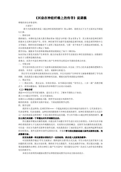 《兴奋在神经纤维上的传导》说课稿