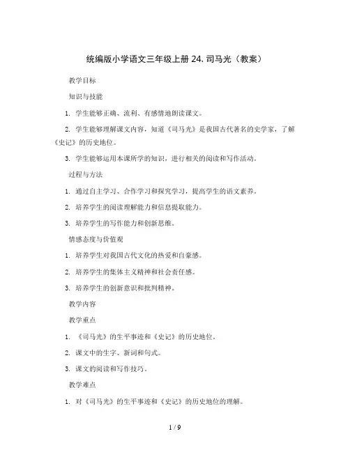 统编版小学语文三年级上册24. 司马光(教案)