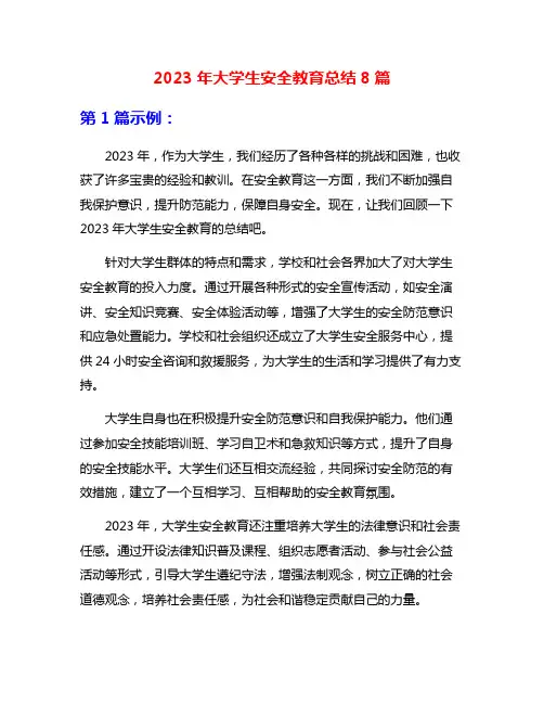 2023年大学生安全教育总结8篇