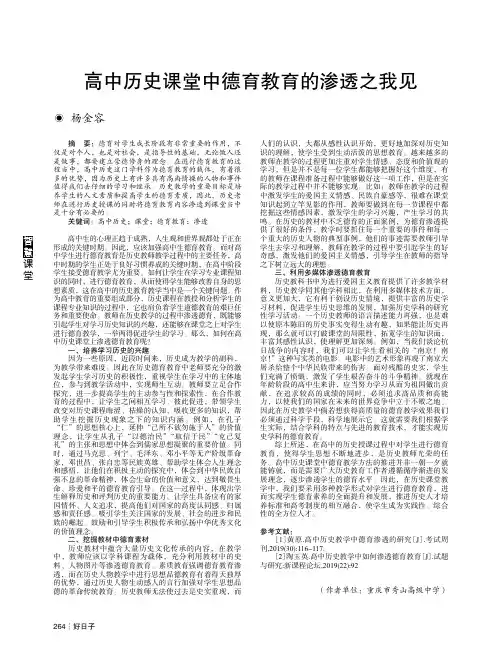 高中历史课堂中德育教育的渗透之我见