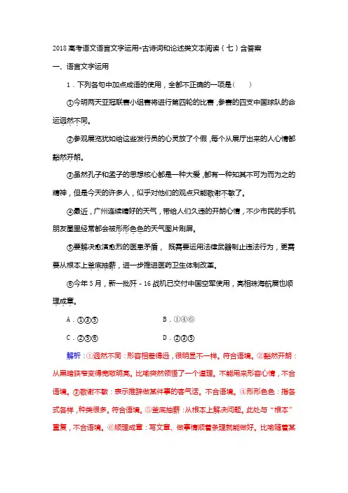 2018高考语文语言文字运用+古诗词和论述类文本阅读(七)含答案