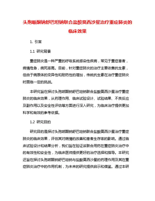 头孢哌酮钠舒巴坦钠联合盐酸莫西沙星治疗重症肺炎的临床效果