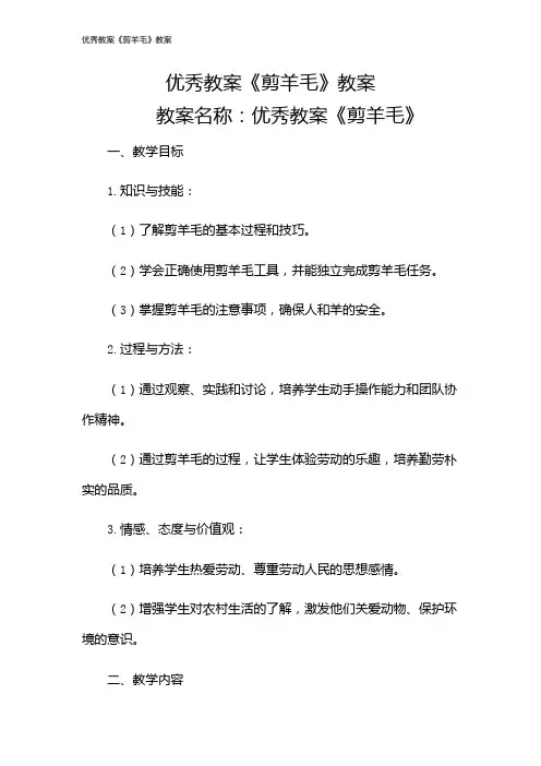 优秀教案《剪羊毛》教案