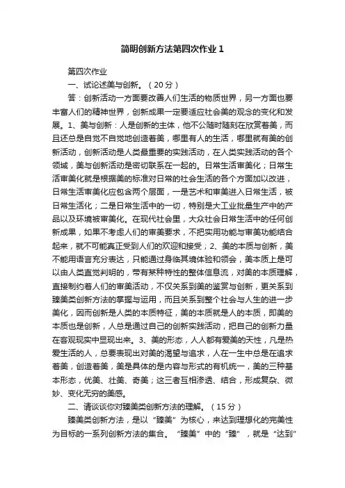 简明创新方法第四次作业1
