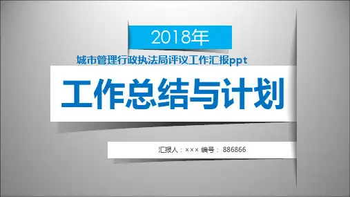 城市管理行政执法局评议工作汇报ppt范本