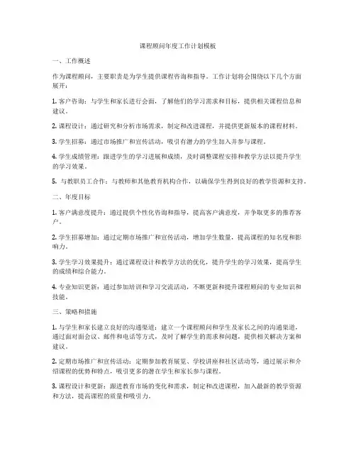 课程顾问年度工作计划模板