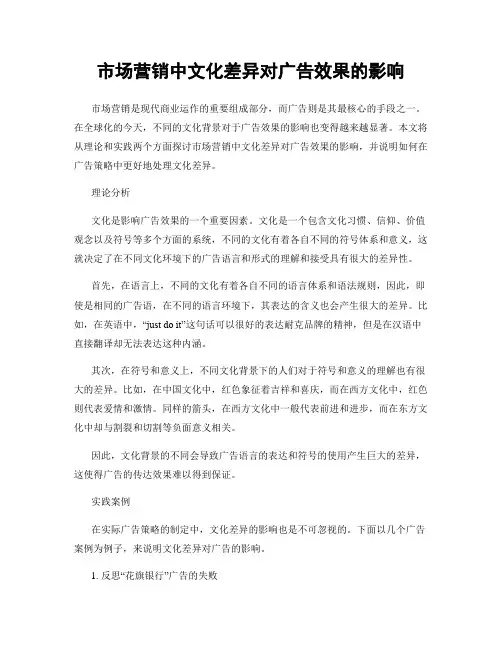 市场营销中文化差异对广告效果的影响